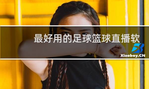 最好用的足球篮球直播软件是什么图片