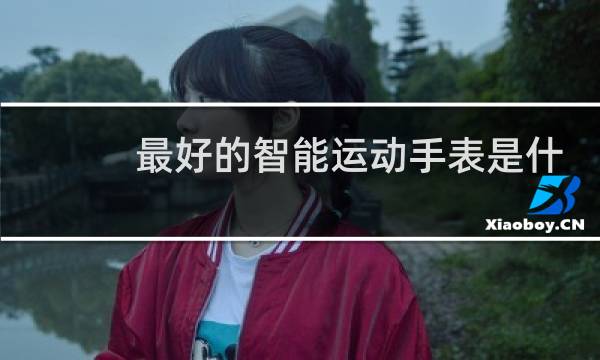 最好的智能运动手表是什么牌子图片