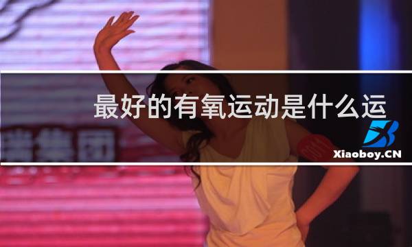 最好的有氧运动是什么运动图片