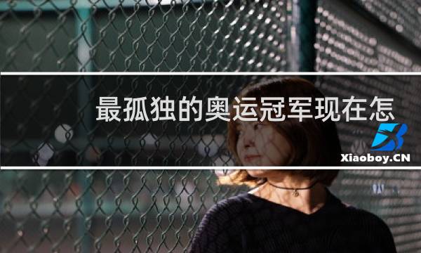 最孤独的奥运冠军现在怎么样图片