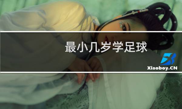 最小几岁学足球图片