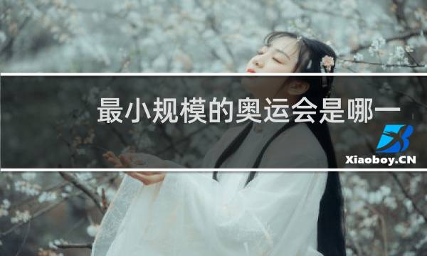 最小规模的奥运会是哪一届图片