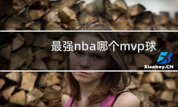 最强nba哪个mvp球星最好用图片