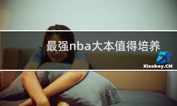 最强nba大本值得培养吗图片