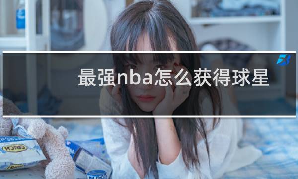 最强nba怎么获得球星兑换券图片