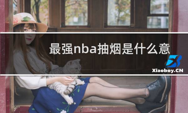 最强nba抽烟是什么意思图片