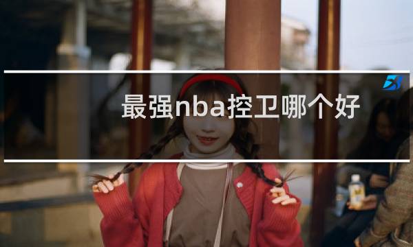 最强nba控卫哪个好图片
