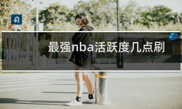 最强nba活跃度几点刷新图片