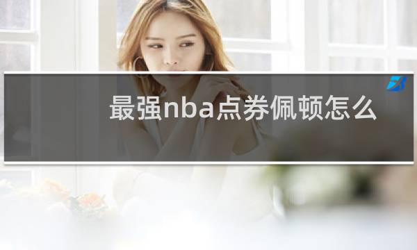 最强nba点券佩顿怎么样图片