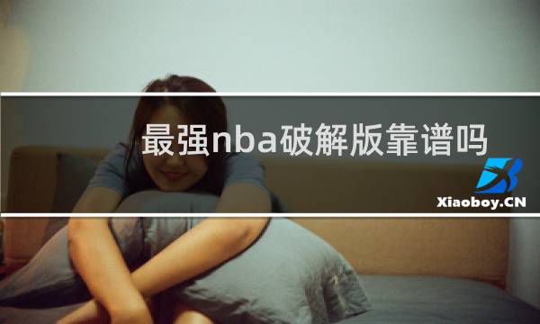最强nba破解版靠谱吗图片