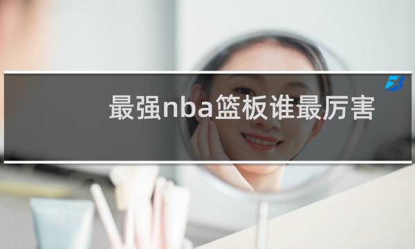 最强nba篮板谁最厉害图片