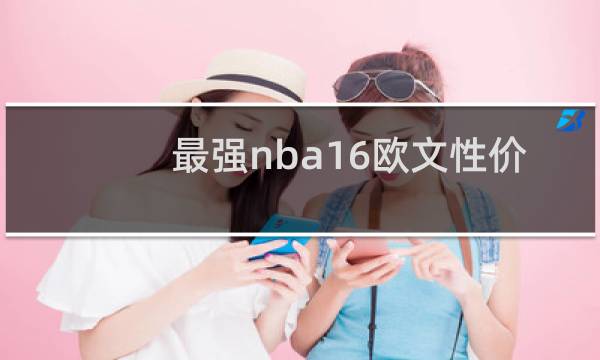 最强nba16欧文性价比怎么样图片