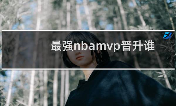 最强nbamvp晋升谁好图片