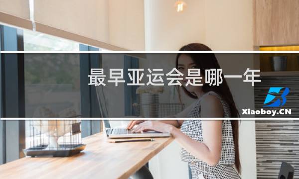 最早亚运会是哪一年图片