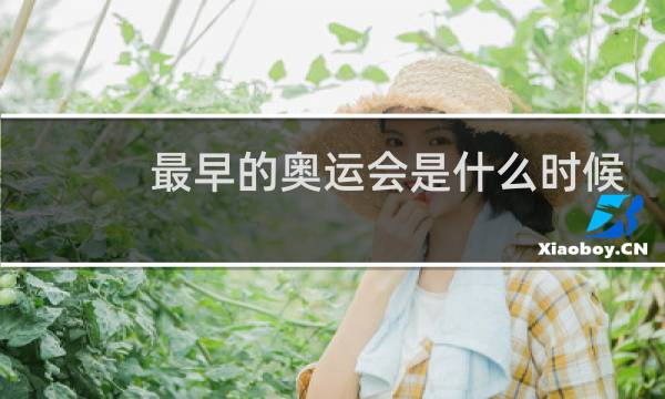 最早的奥运会是什么时候图片