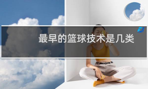 最早的篮球技术是几类图片