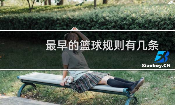 最早的篮球规则有几条图片