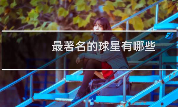 最著名的球星有哪些图片
