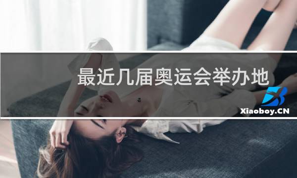 最近几届奥运会举办地图片