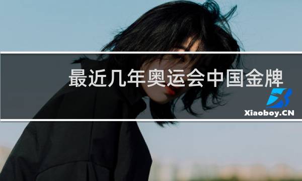 最近几年奥运会中国金牌排名图片