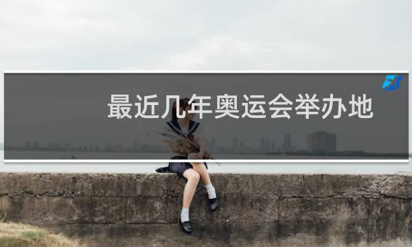 最近几年奥运会举办地图片
