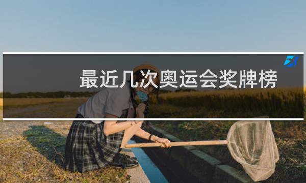 最近几次奥运会奖牌榜图片