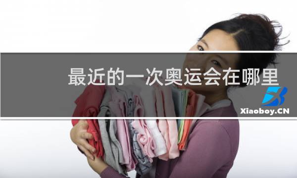最近的一次奥运会在哪里举行图片