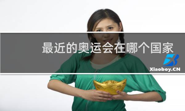 最近的奥运会在哪个国家图片
