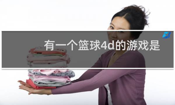 有一个篮球4d的游戏是什么图片