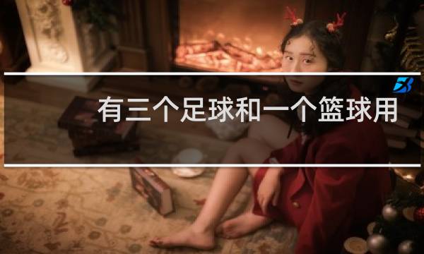 有三个足球和一个篮球用英语怎么说图片