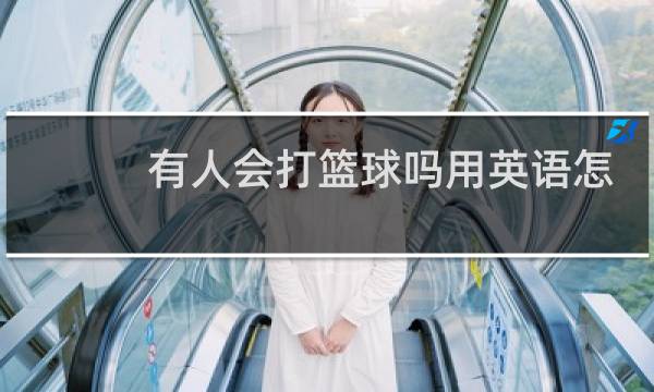 有人会打篮球吗用英语怎么说图片