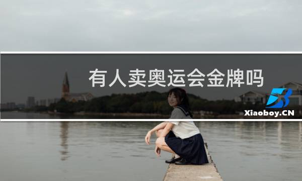有人卖奥运会金牌吗图片
