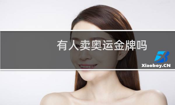 有人卖奥运金牌吗图片