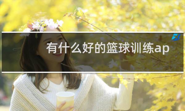 有什么好的篮球训练app图片