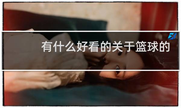 有什么好看的关于篮球的小说图片
