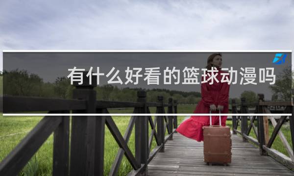 有什么好看的篮球动漫吗图片