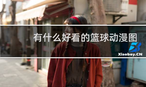 有什么好看的篮球动漫图片图片