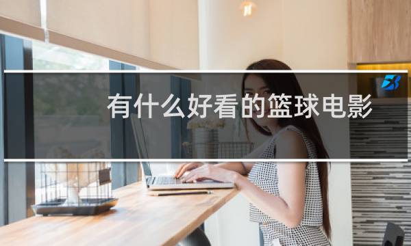 有什么好看的篮球电影图片