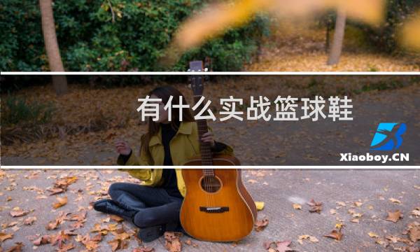 有什么实战篮球鞋图片