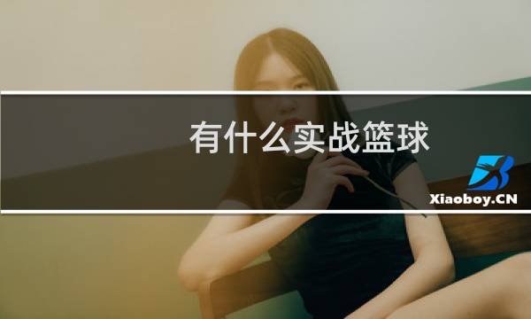 有什么实战篮球图片