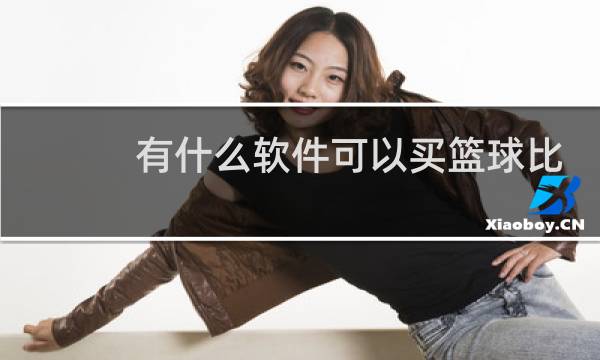 有什么软件可以买篮球比赛的图片