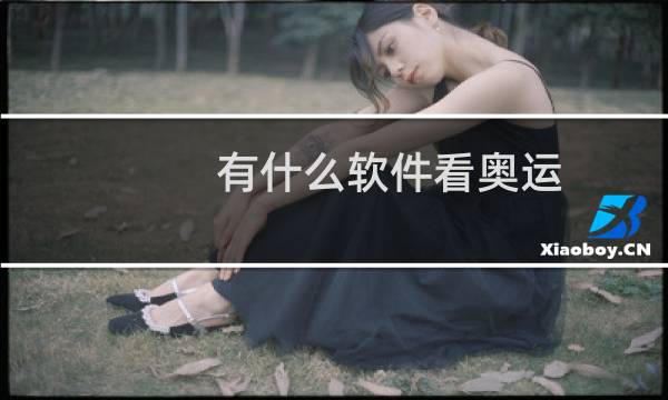 有什么软件看奥运图片