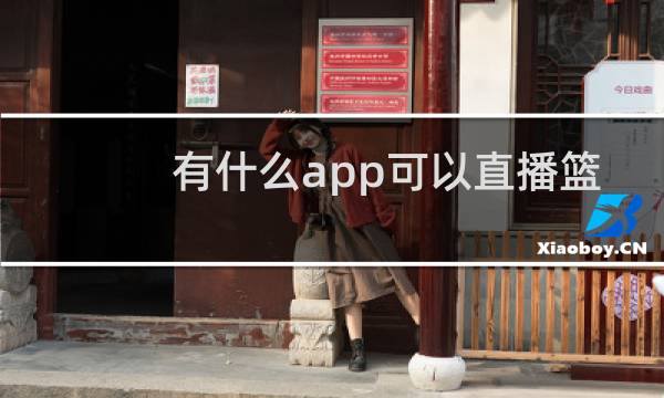 有什么app可以直播篮球的图片