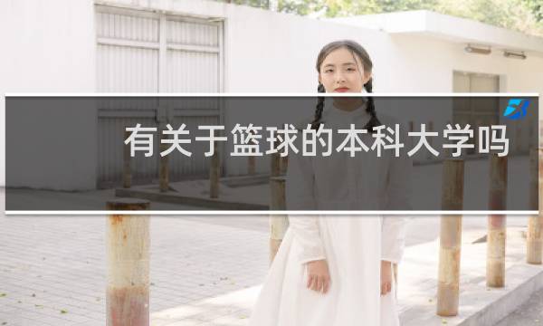 有关于篮球的本科大学吗图片