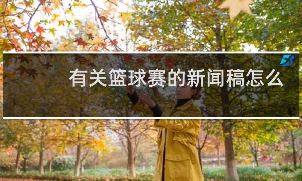 有关篮球赛的新闻稿怎么写图片