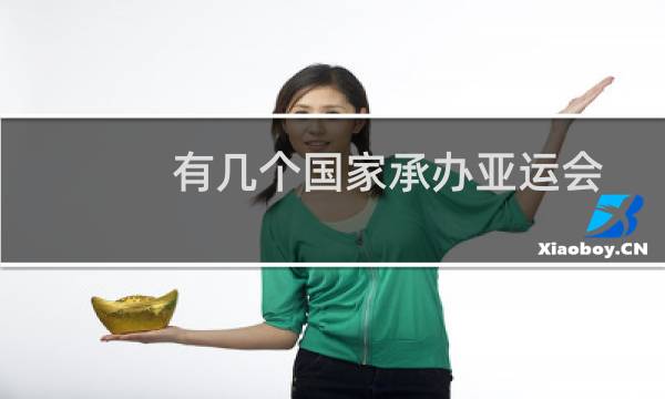 有几个国家承办亚运会图片