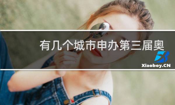 有几个城市申办第三届奥运会图片
