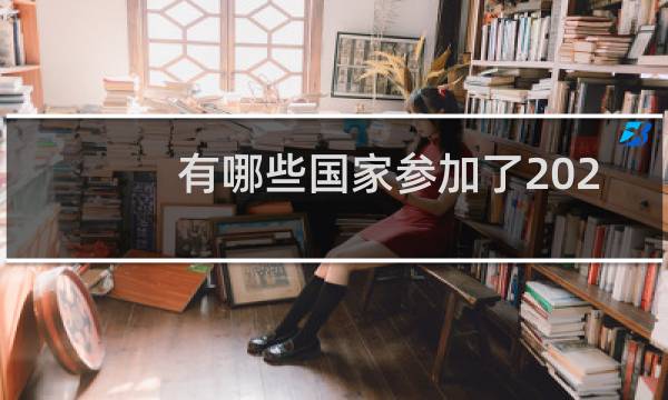 有哪些国家参加了2021冬奥会图片