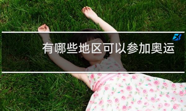 有哪些地区可以参加奥运会图片