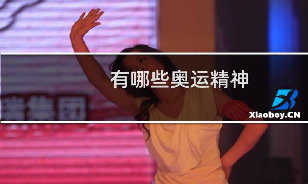 有哪些奥运精神图片
